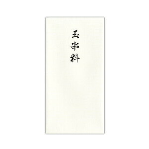 菅公工業 特紙幣型 箔のし袋 玉串料 【ノ2242】