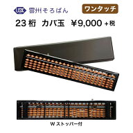 雲州そろばん　ワンタッチ　木製そろばん　23桁　カバ玉　Wストッパー　レザーケース付