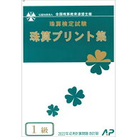 朝日プリント社　【令和4年度改訂版】全国珠算教育連盟　全珠連　珠算プリント集　1級　そろばん検定対策…