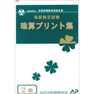 朝日プリント社　【令和4年度改訂版】全国珠算教育連盟　全珠連　珠算プリント集　2級　そろばん検定対策…
