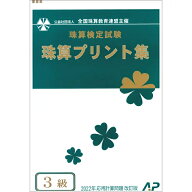 朝日プリント社　【令和4年度改訂版】全国珠算教育連盟　全珠連　珠算プリント集　3級　そろばん検定対策…