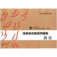 佐藤出版　全珠連　珠算問題集　段位