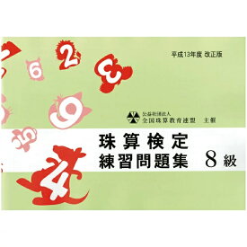 佐藤出版　全珠連　珠算問題集　8級