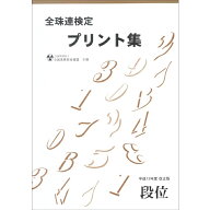 佐藤出版　全国珠算教育連盟　全珠連　珠算プリント集　段位