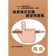 佐藤出版　全国珠算教育連盟　全珠連　暗算問題集　段位　暗算検定対策