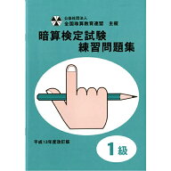 佐藤出版　全国珠算教育連盟　全珠連　暗算問題集　1級　暗算検定対策