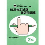 佐藤出版　全国珠算教育連盟　全珠連　暗算問題集　2級　暗算検定対策