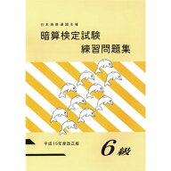 佐藤出版　日商・日珠連　暗算問題集　6級　暗算検定対策