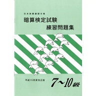 佐藤出版　日商・日珠連　暗算問題集　7〜10級　暗算検定対策