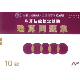 朝日プリント社　学校連　珠算問題集　10級　そろばん検定対策