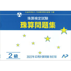 朝日プリント社　全珠連　珠算問題集　2級　そろばん検定対策　2022年新検定対応　消費税10％問題