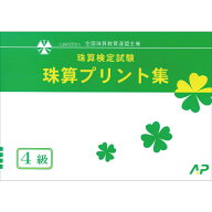朝日プリント社　全珠連　珠算プリント集　4級　そろばん検定対策