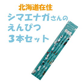 山一佐藤紙店　北海道在住　シマエナガさんのえんぴつ　3本 【280071】