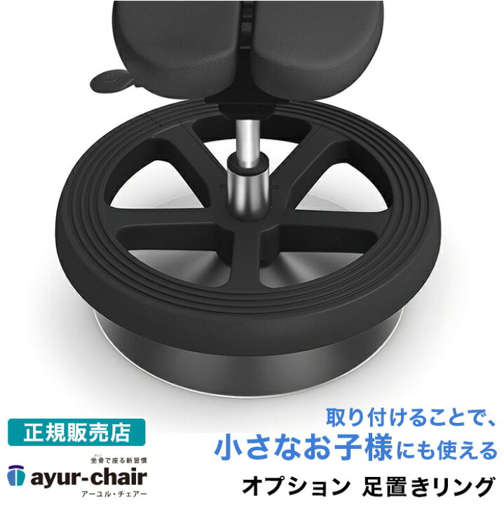 楽天市場】アーユル・チェアー 足置きリング 子供用オプション 姿勢 
