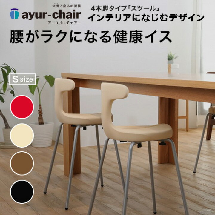 楽天市場】【メーカー直送】アーユルチェアー スツールS 4本脚タイプ 