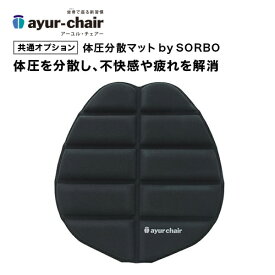 アーユル・チェアー 体圧分散マット SORBO製 オプション品 腰痛対策 姿勢矯正 骨盤矯正 全タイプ対応 アーユルチェアー 送料無料