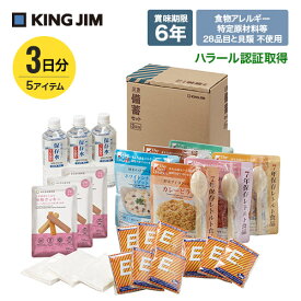 送料無料！在庫限り！キングジム　災害備蓄セットII（3日分）BCS-300