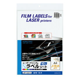 コクヨ　カラーレーザー＆カラーコピー用フィルムラベル　光沢　ノーカット　透明 【LBP-G2210】