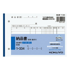 コクヨ NC複写簿(ノーカーボン)4枚納品書(請求・受領付き) B6ヨコ型 【ウ-334】