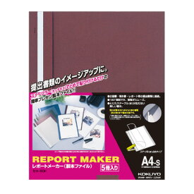 コクヨ　レポートメーカー〈製本ファイル・5冊入り〉　A4縦　赤 【セホ-50R】