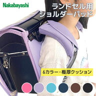 新学期応援セール！【送料無料】ナカバヤシ　ランドセル　ショルダーパッド（両肩分）選べる6カラー　当…