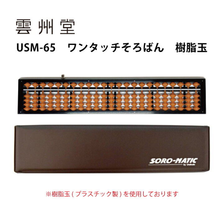 楽天市場】【数量限定】雲州堂 ワンタッチそろばん ソロマチック 23桁 