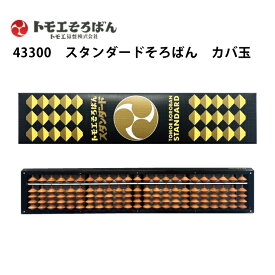 ★(k)トモエそろばん　スタンダード　木製そろばん　23桁　カバ玉　樺玉 【43300】
