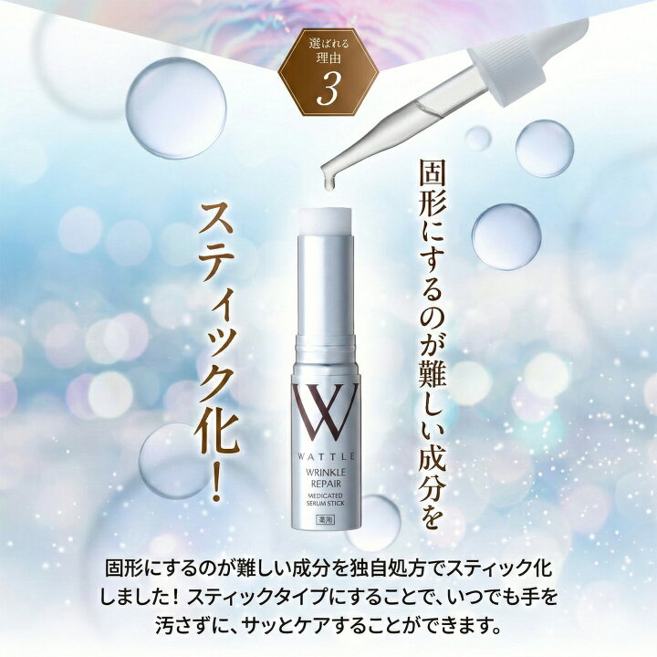 楽天市場】WATTLE 薬用リンクルリペア美容液スティック/ 医薬部外品 