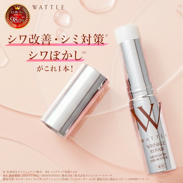 楽天市場】WATTLE 薬用リンクルリペア美容液スティック/ 医薬部外品 