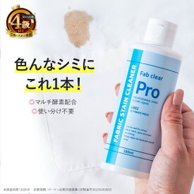 ファブクリアプロ シミ抜き剤 ファブクリア 染み抜き しみ抜き 強力 酵素洗剤 シミ取り 衣類用 部分洗い 食べこぼし 黄ばみ ケチャップ カレー 血液 汗 皮脂 ファンデーション 泥汚れ 色柄物OK 布製品 業務用 プロ仕様 日本製 Fab Clear Pro 【ホコニコ公式】【送料無料】