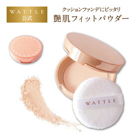 WATTLEクッションファンデーション プレストパウダー WATTLE艶肌フィットパウダー 仕上げ用パウダー wattle ワトル 日本製 つやはだフィットパウダー 40代 50代 60代 UVカット【ホコニコ公式販売店】