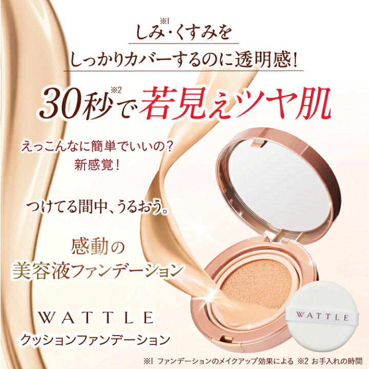 楽天市場】【ホコニコ公式販売店】 wattleクッションファンデーション 