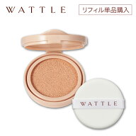【リフィル単品】【ホコニコ公式販売店】 wattleクッションファンデーション ワトルクッションファンデー…