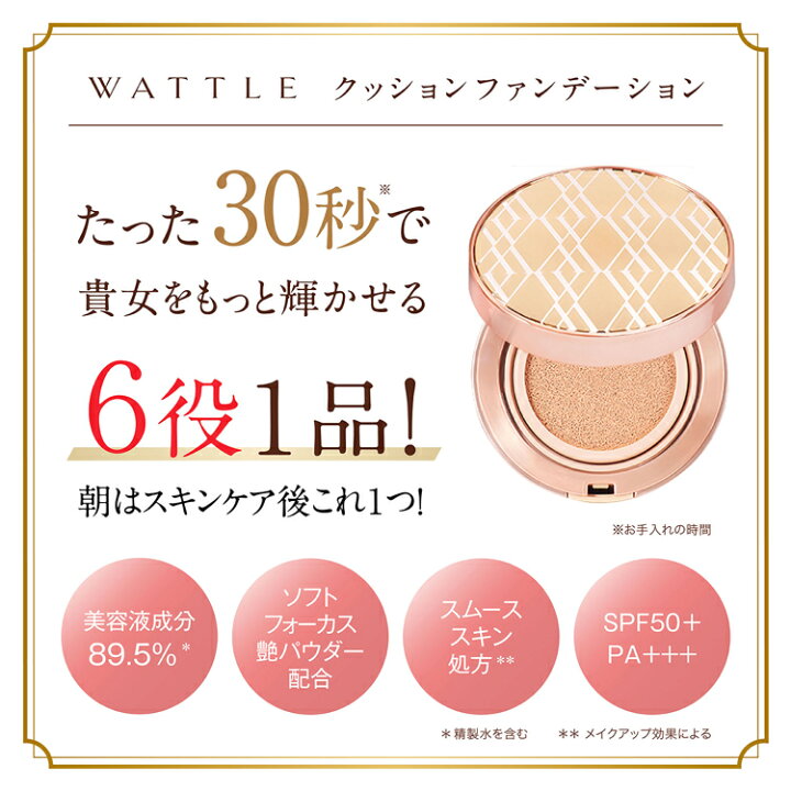楽天市場】【ホコニコ公式販売店】 wattleクッションファンデーション  