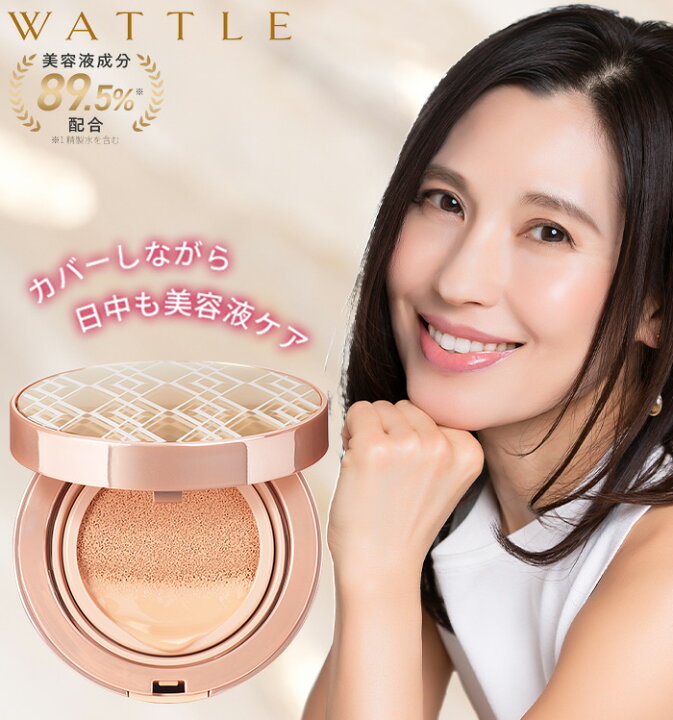 楽天市場】【ホコニコ公式販売店】 wattleクッションファンデーション 