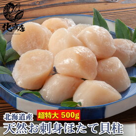 【Lホタテ玉冷500g前後】北海道産　玉冷ホタテLサイズ　ほたて貝柱 ホタテ　ほたて　500g　大玉【お弁当 おかず 簡単 同梱 魚 セット お試し 幼稚園 貝 北海道 北海道産　 ギフト　北海道高品質海産物・海鮮専門店