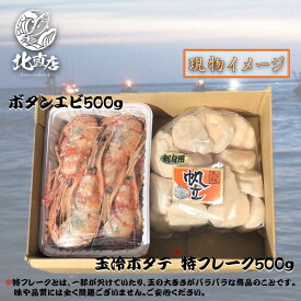 北海道高品質海産物・海鮮専門店【大ボタンエビ500g・帆立貝柱500g】　水産業界最安値に挑戦　限定期間のみ送料無料　北海道産　玉冷ホタテ特フレー ほたて貝柱 ホタテ　ほたて ボタンエビ ぼたんえび【お弁当 おかず 魚 セット 貝