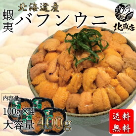 北海道高品質海産物・海鮮専門店【北海道産バフンウニ100g×4】北海道産　蝦夷バフンウニ（塩水ウニ100g×4）うに　ウニ　ばふんうに　バフンウニ 北海道 　水産業界最安値に挑戦 贈り物 丼　うに北海道産 うに丼　 　ギフト 限定入荷数の為　日時指定不可