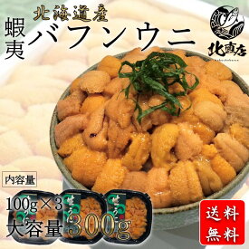 海鮮専門店【北海道産バフンウニ100g×3】北海道産　蝦夷バフンウニ（塩水ウニ100g×3）うに　ウニ　ばふんうに　バフンウニ 北海道 　水産業界最安値に挑戦　グルメ 贈り物 おお返し 丼 　うに北海道産 うに丼　 　ギフト 限定入荷数の為　日時指定不可