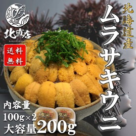 【北海道産ムラサキウニ100g×2】北海道産　生キタムラサキウニ（塩水ウニ100g×2）うに　ウニ　 北海道 贈り物 無添加 塩水パック 塩水ウニ 丼 うに北海道産 うに丼　 　ギフト 限定入荷数の為　日時指定不可　北海道高品質海産物・海鮮専門店