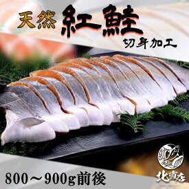 【紅鮭切身加工 800～900g前後】甘塩 紅鮭 切り身 【お弁当 おかず 簡単 同梱 魚 セット さけ　しゃけ 焼き魚 朝食 朝ごはん お試し ごはんのおとも さかな ロシア産/北海道加工 ギフト　北海道高品質海産物・海鮮専門店