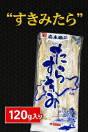 【お中元】北海道海鮮ギフト 御中元 【たらすきみ 120g】【北海道産】真鱈・すけそうたらのスキミ【鱈す…