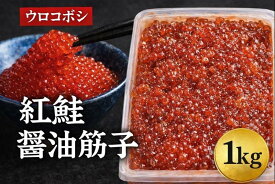 母の日、父の日、母の日ギフト、父の日プレゼント【ウロコボシ】紅鮭 醤油筋子 冷凍 紅鮭卵使用 筋子 醤油味 業務用 ご飯のお供 贈答 ギフト