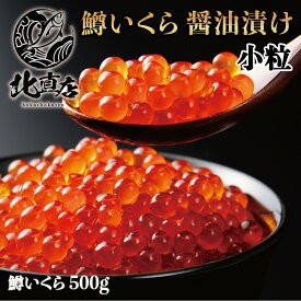 楽天スーパーSALE 父の日 北海道加工【鱒イクラ250g×2】いくら醤油漬 250g×2　鱒魚卵 ます魚卵　 軍艦巻き 贈り物 お返し 丼　いくら カニと同梱で送料無料 イクラ 魚卵 　ギフト　北海道高品質海産物・海鮮専門店