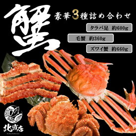 【父の日】【楽天スーパーSALE】父ギフト 【3大蟹】豪華3大蟹セット　本ズワイガニ（姿）約640g 毛蟹360g前後 タラバシュリンク800g前後 カニ かに　蟹　 北海道加工 ボイル けがに 毛カニ 毛蟹 たらばカニ　かに味噌 北海道かに ずわいがに