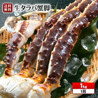 【生タラバシュリンク1k】食べ応え抜群！！高鮮度でサイズもタラバガニ大型の一肩1kgに限定 シュリンク包…