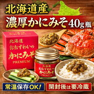 【お中元】北海道海鮮ギフト 御中元 北海道産 おおずわいがに かにみそ 40g（瓶）｜濃厚珍味 カニ味噌 常…