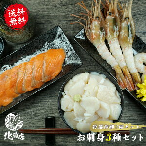 北海道 秋 ギフト 北海道 秋の味覚 【お刺身3種】大ボタンエビ500g・帆立貝柱500g・刺身用サーモン350g前後   ほたて貝柱 ホタテ ボタンエビ ぼたんえび  サーモン 鮭 刺身【お弁当 おかず
