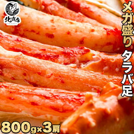 【タラバシュリンク800g×3】食べ応え抜群！！高鮮度でサイズもタラバガニ大型の一肩800gに限定し、3肩合計2.4kg、シュリンク包装で出荷 たらばがに　タラバガニ　カニ 特大 ボイル かに カニ たらば蟹　 ロシア産　北海道高品質海産物・海鮮専門店