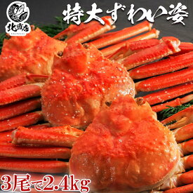 【ズワイ姿900g前後×3】業界最安値　本ズワイガニ（姿）約900g×3尾 プレミアム級ズワイガニを堪能 カニ 　 ギフト 特大 ズワイガニ 圧巻の2700g ロシア産 北海道加工 ボイル かに カニ 蟹 カニ味噌 北海道かに 北海道海鮮 高品質 海鮮専門店
